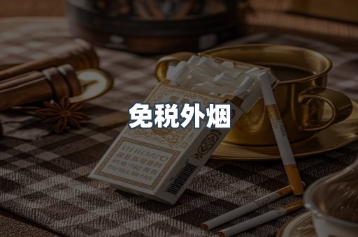 免税香烟